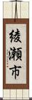 綾瀬市 Scroll