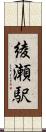 綾瀬駅 Scroll