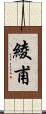 綾甫 Scroll