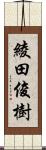 綾田俊樹 Scroll