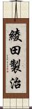 綾田製治 Scroll