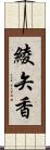 綾矢香 Scroll