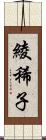 綾稀子 Scroll