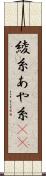綾糸 Scroll