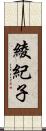 綾紀子 Scroll