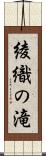 綾織の滝 Scroll