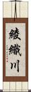 綾織川 Scroll