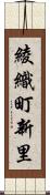 綾織町新里 Scroll