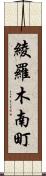 綾羅木南町 Scroll