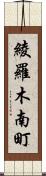 綾羅木南町 Scroll