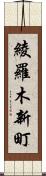 綾羅木新町 Scroll