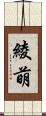 綾萌 Scroll