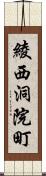 綾西洞院町 Scroll