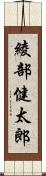 綾部健太郎 Scroll