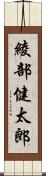 綾部健太郎 Scroll