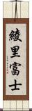 綾里富士 Scroll