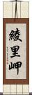 綾里岬 Scroll