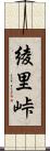 綾里峠 Scroll