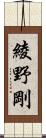 綾野剛 Scroll