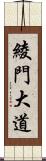 綾門大道 Scroll