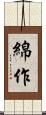 綿作 Scroll