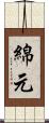 綿元 Scroll