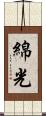 綿光 Scroll