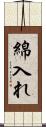 綿入れ Scroll
