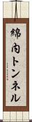 綿内トンネル Scroll