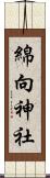 綿向神社 Scroll