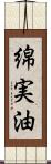 綿実油 Scroll