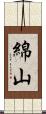 綿山 Scroll