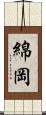 綿岡 Scroll
