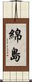 綿島 Scroll