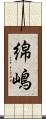 綿嶋 Scroll