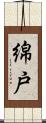綿戸 Scroll