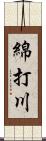 綿打川 Scroll