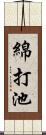 綿打池 Scroll