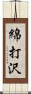 綿打沢 Scroll