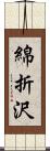 綿折沢 Scroll