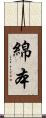 綿本 Scroll
