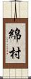 綿村 Scroll