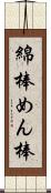 綿棒 Scroll