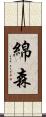 綿森 Scroll