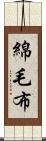 綿毛布 Scroll