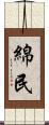 綿民 Scroll