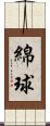 綿球 Scroll