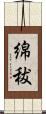 綿秡 Scroll
