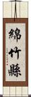 綿竹縣 Scroll