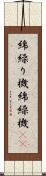 綿繰り機 Scroll
